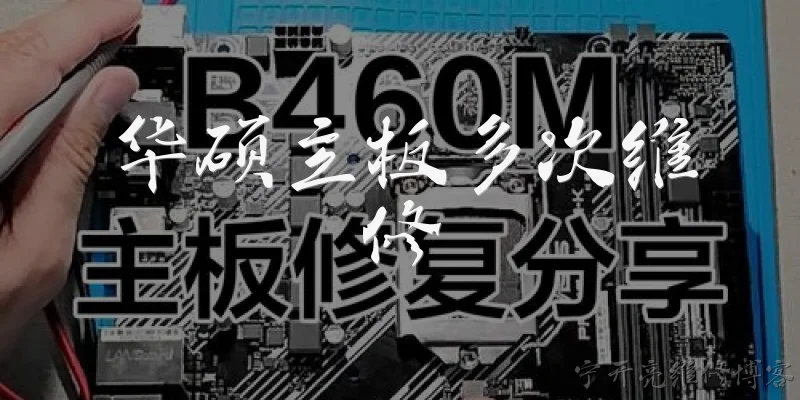 华硕主板多次维修:华硕主板多次维修正常吗?