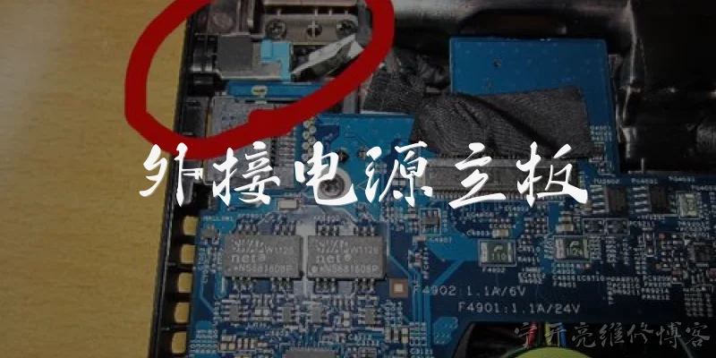 外接电源主板:外接电源主板是什么?