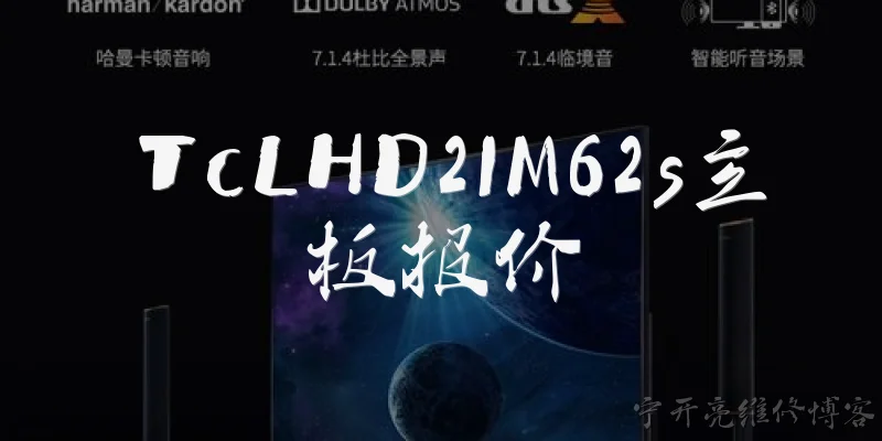 TcLHD21M62s主板报价:TcLHD21M62s主板报价大概是多少?