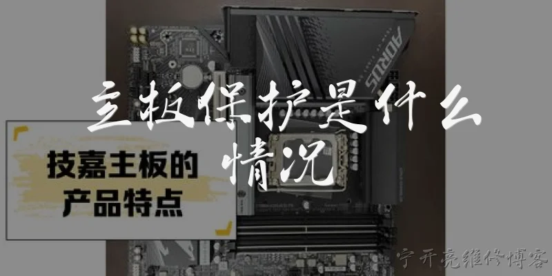 主板保护是什么情况:主板保护是什么情况？