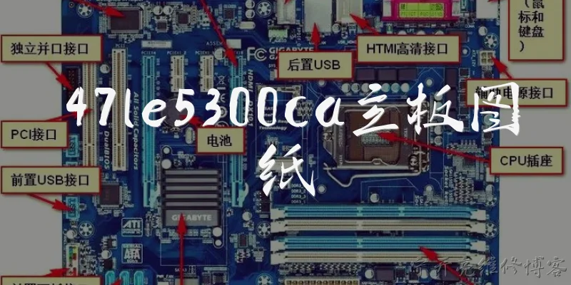 47le5300ca主板图纸:47LE5300-CA主板的电路图纸在哪里可以下载？