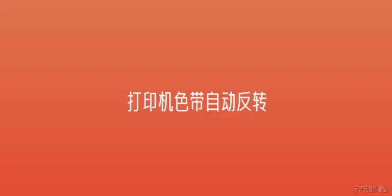 打印机色带自动反转:打印机色带自动反转在2026年有哪些新技术突破？ - 2026最新自动问答知识盘点大全