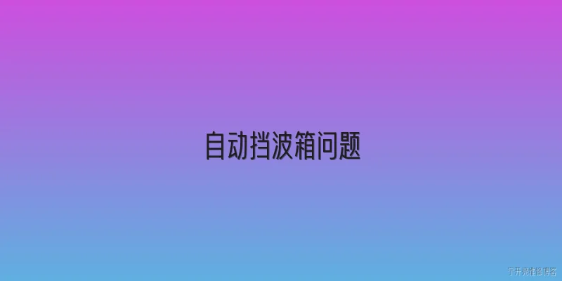 自动挡波箱问题:自动挡波箱常见问题有哪些？ - 2026最新自动问答知识盘点大全