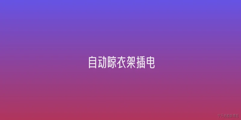 自动晾衣架插电:自动晾衣架插电后无法启动，可能是什么原因？ - 2026最新自动问答知识盘点大全
