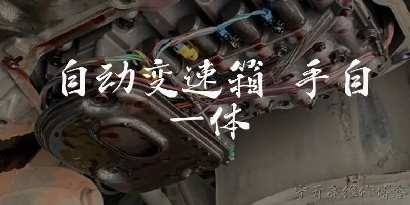 自动变速箱 手自一体:自动变速箱和手自一体有什么区别?