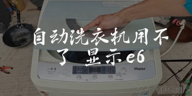 自动洗衣机用不了 显示e6:自动洗衣机显示E6故障代码是什么意思?