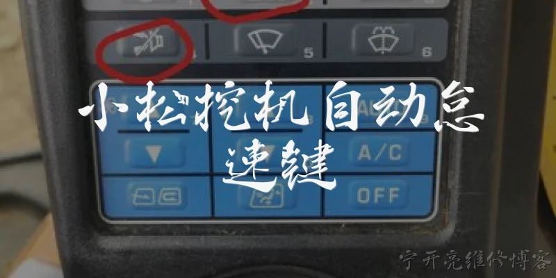 小松挖机自动怠速键:小松挖机自动怠速键是什么?