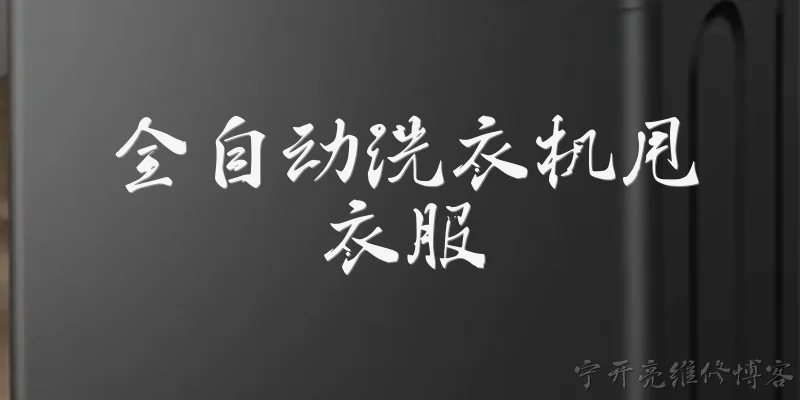 全自动洗衣机甩衣服:全自动洗衣机甩衣服时发出巨大响声是怎么回事？